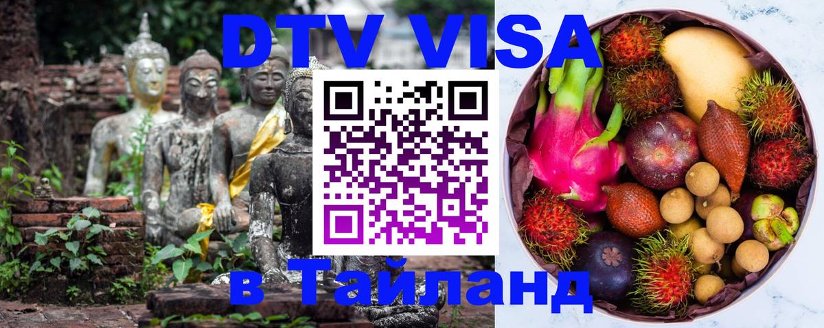 Стоимость и условия DTV визы — оформление в Таиланд под ключ - 03.10.2025 